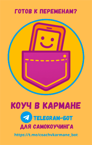 Telegram-бот для самокоучинга