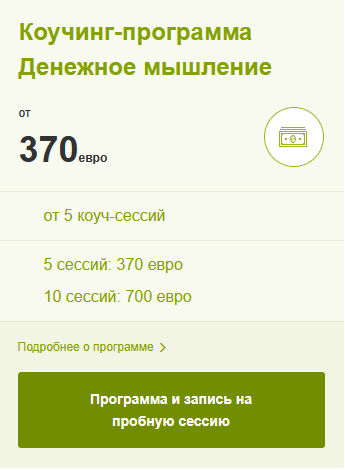 коучинг-программа Денежное мышление