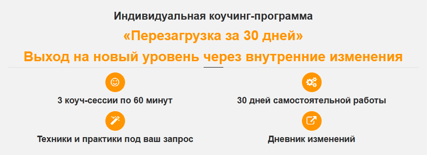 Коучинг-программа Перезагрузка за 30 дней