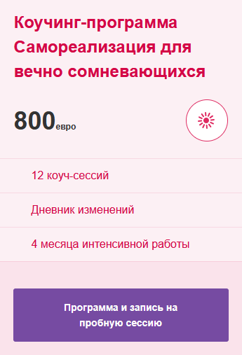 коучинг-программа Самореализация для вечно сомневающихся