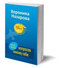 111 вопросов самому себе